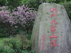 -杭州花家山庄