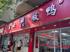 -章云板鸭(总店)