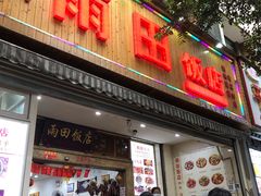 门面-雨田饭店
