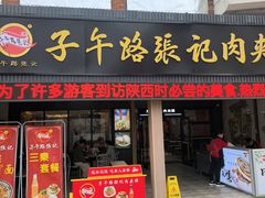 -子午路张记肉夹馍(兵马俑店)
