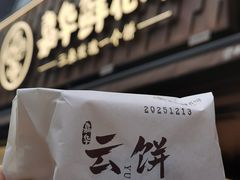 -嘉华鲜花饼·现烤(昆明老街店)