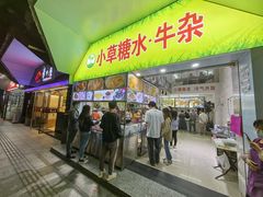 门面-小草糖水(海棠村店)