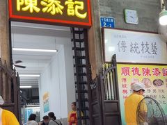 -陳添記·祖傳爽鱼皮(十五甫三巷店)