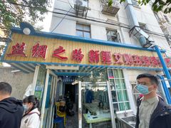 门面-丝绸之路新疆艾则孜烧烤餐厅(锁金店)