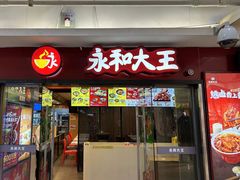 -永和大王(解放东路店)