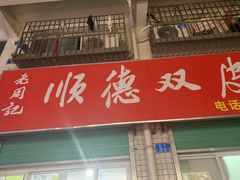 -老周记顺德双皮奶