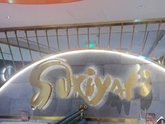 -一绪に寿喜烧(虹悦城店)