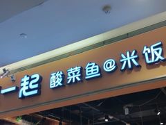 门面-鱼你在一起(南开天佑城店)