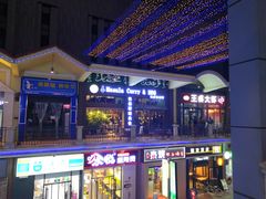 门面-Masala Curry and BBQ·玛莎拉巴基斯坦美食(金水万达店)