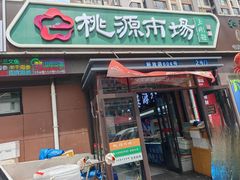 -桃源市场(解放路店)