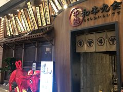 门面-牛道·和牛九食(市府恒隆广场店)