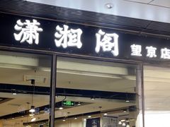 -潇湘阁(望京SOHO店)