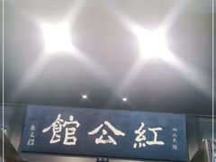 门面-民国红公馆·秦淮八艳(夫子庙店)