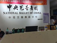 -中央芭蕾舞团·中芭艺蕾(酒仙桥明星校区)