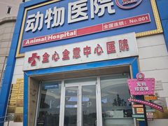 -全心全意动物诊疗中心医院(北苑店)