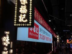 -味福记·本地特色菜(八一万达广场店)