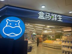 -盒马鲜生(观音桥店)