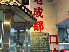 -方铲铲·成都板凳面(滨江银泰店)