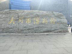 -大同市博物馆