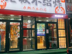 -老板不给炸自助炸串(中央大街总店)