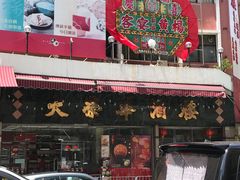-大荣华酒楼(元朗老店)