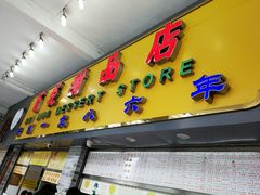 -百花传统甜品店(原址店)