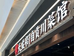-大盐帮川菜馆(长楹天街店)