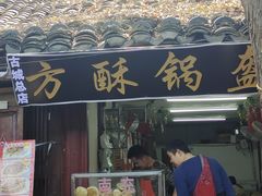 -小陈方酥锅盔(古城总店)