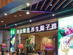 -椰夫人·养生椰子鸡(金沙洲永旺店)