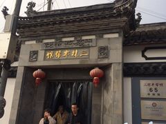 -三林本帮馆(中林街店)