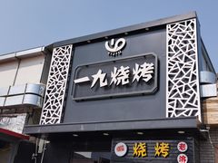 门面-一九烧烤(莱山区初家店)