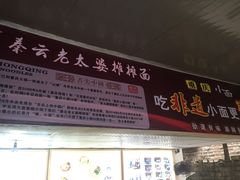 -秦云老太婆摊摊面(全国总店)
