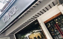 -红馆·发喆院