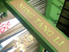 门面-弄堂里(阿里西溪A区店)