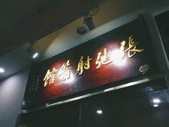 -张弛射箭馆