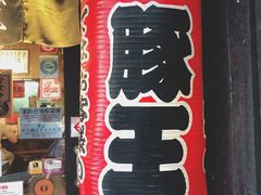 -豚王拉面(锦荣商业大厦店)