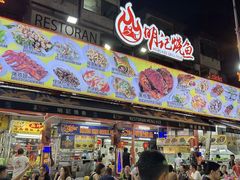 -明记烧鱼美味店