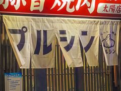 -蒜香焼肉PURUSHIN(马场路店)