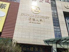 -顺德人家食府(黄金广场店)