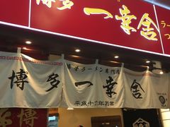 门面-博多一幸舍(侨福芳草地购物中心店)
