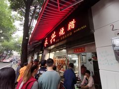 门面-永兴烧腊