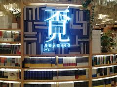 -覔书店(壹方城店)
