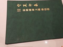 -清真·宁夏印象·盐池滩羊肉体验店(江宁路店)