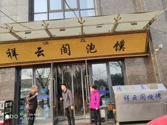 -祥云阁泡馍(铁建水岸雅苑店)