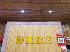 门面-肆姐面粉馆(坡子街店)