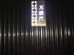 -世纪缘国际会议中心·中餐厅(百家湖店)