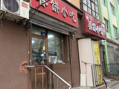 -春饼小吃(钱塘街店)