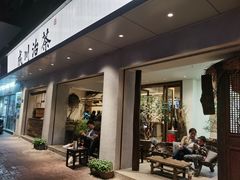 门面-成川茶店·潮汕工夫浓茶(万象店)