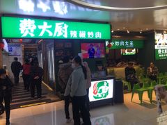 门面-费大厨辣椒炒肉(万家丽一店)