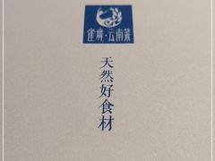 -雀舞云南菜(乐客城店)